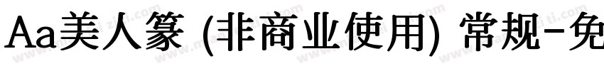 Aa美人篆 (非商业使用) 常规字体转换